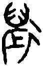 邁,姜 敦 ,書法字典